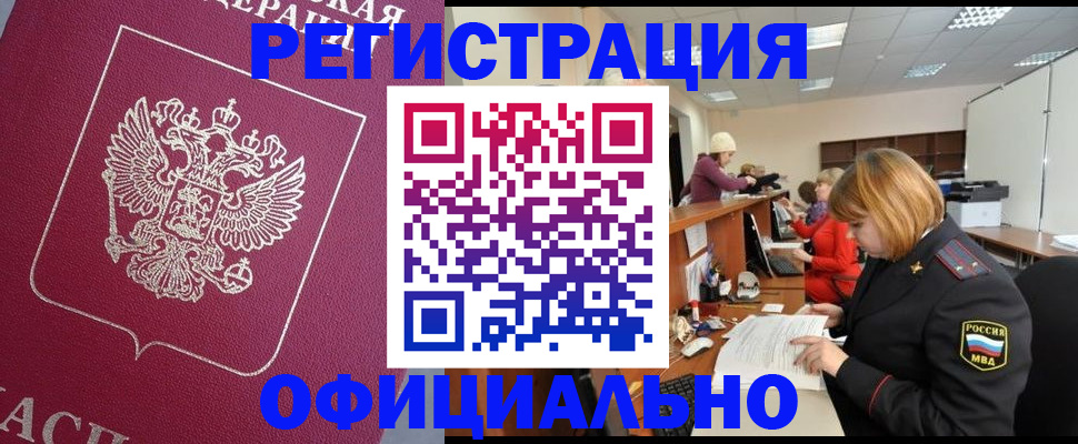 временная прописка в Дзержинском