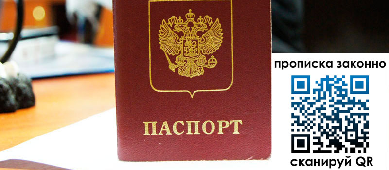 прописка в Дзержинском